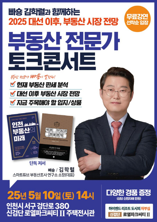 '빠숑' 김학렬과 함께 하는 부동산 전문가 토크 콘서트 포스터. [더피알 제공]